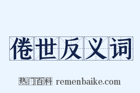 倦世反义词是什么意思的图片